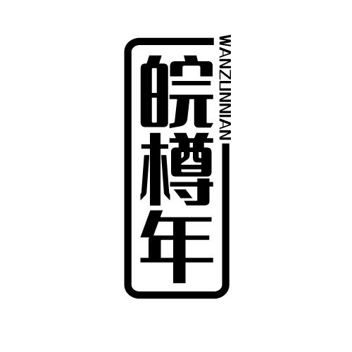 皖樽年 WANZUNNIAN