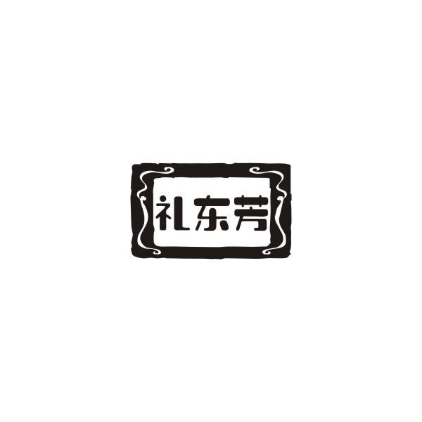礼东芳