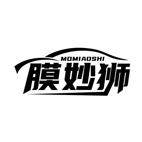 膜妙狮 MOMIAOSHI