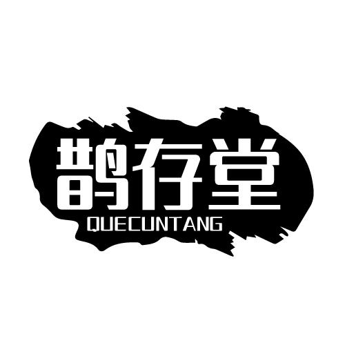 鹊存堂 QUECUNTANG