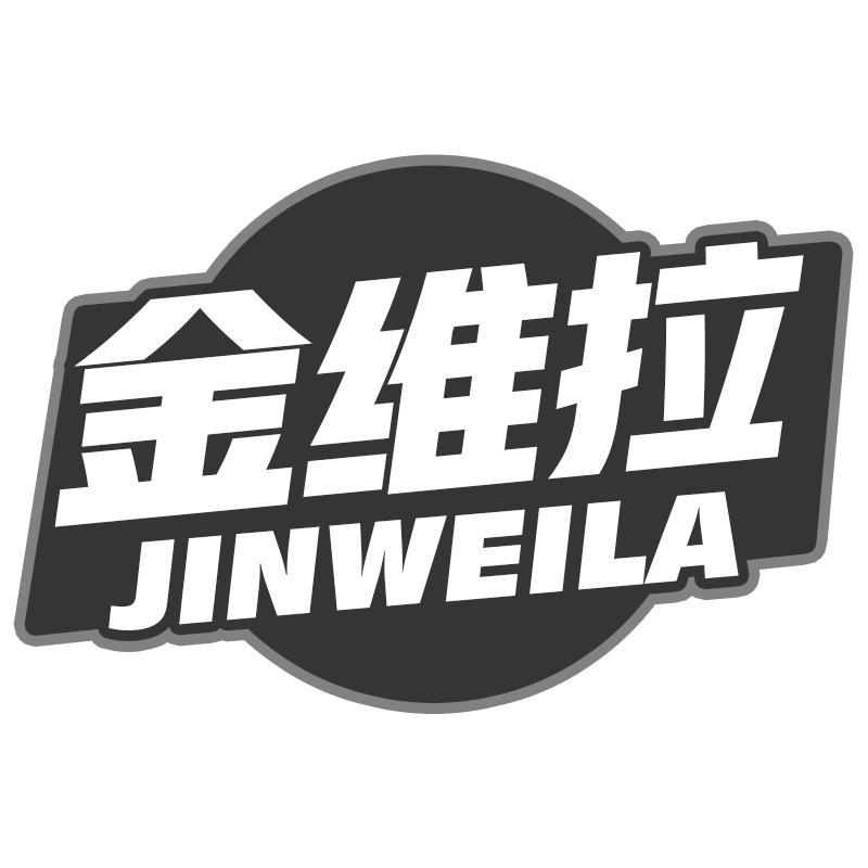 金维拉