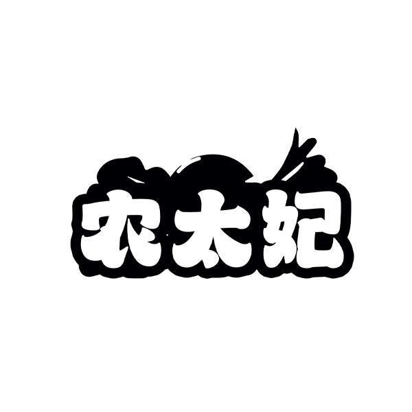 农太妃