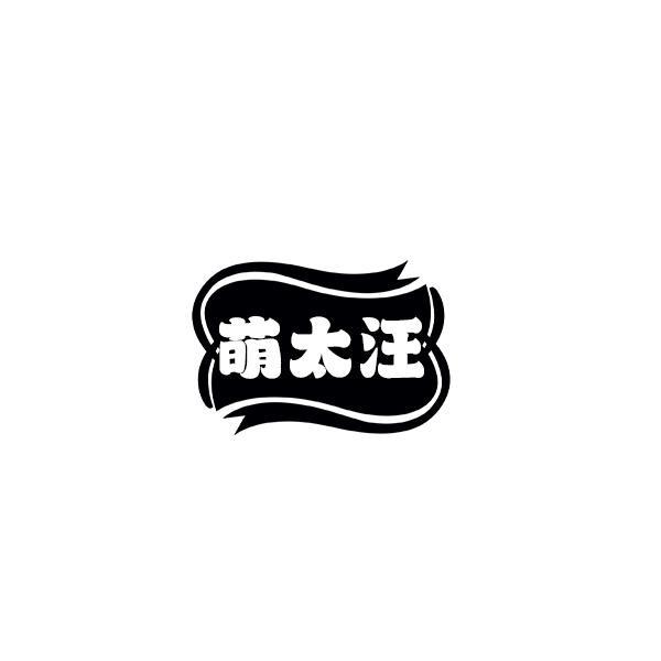 萌太汪
