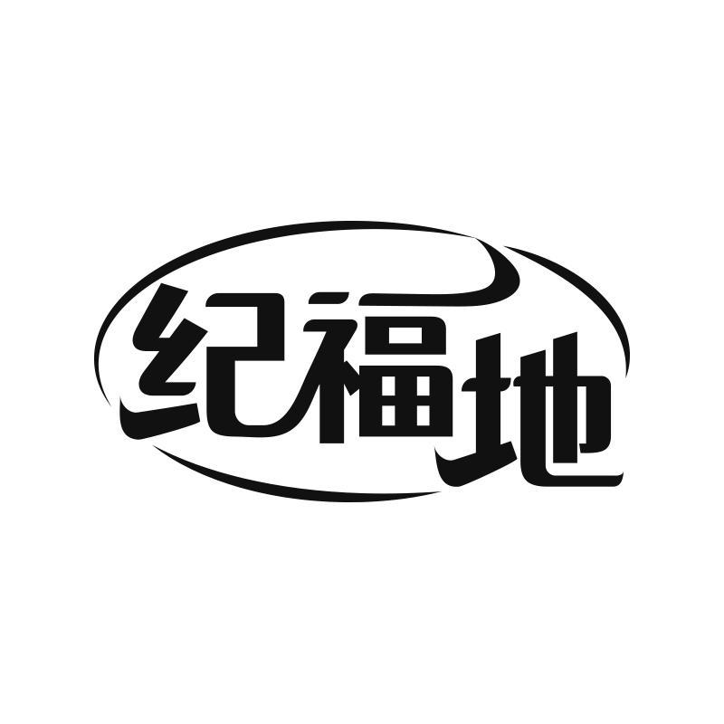 纪福地