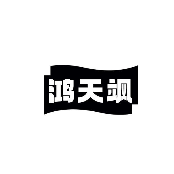 鸿天飒