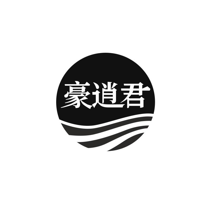 豪逍君