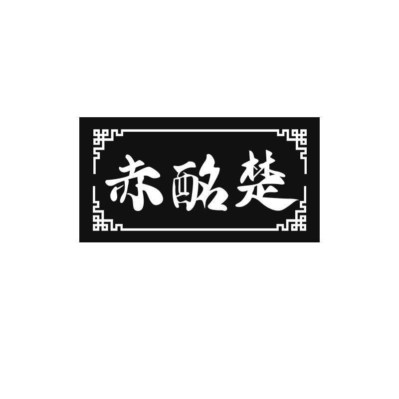 赤酩楚