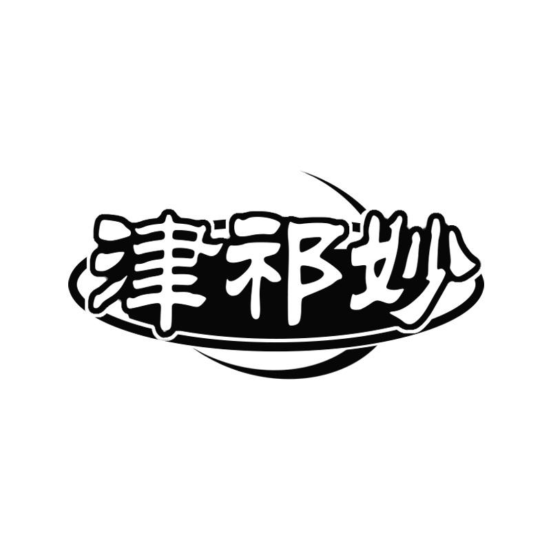 津祁妙