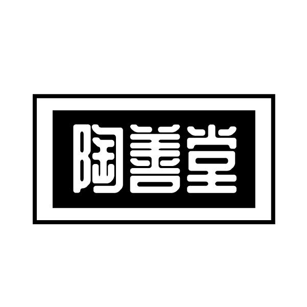 陶善堂