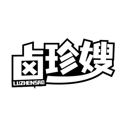 卤珍嫂 LUZHENSAO
