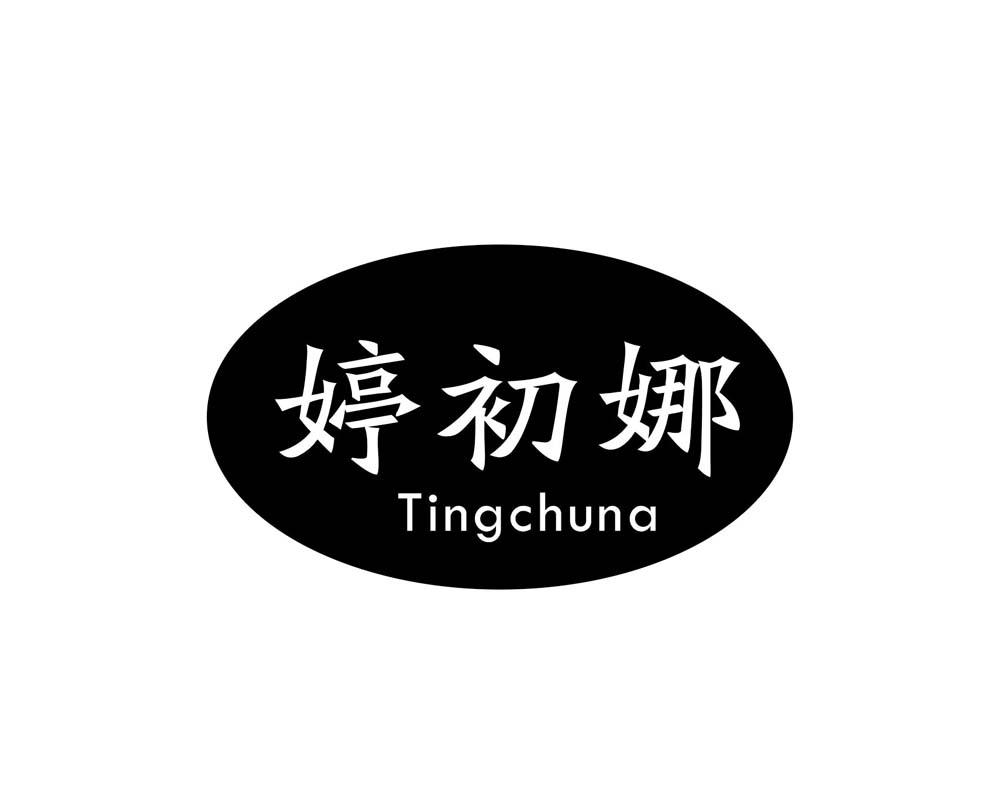 婷初娜