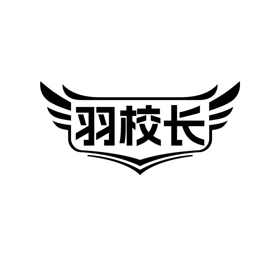 羽校长