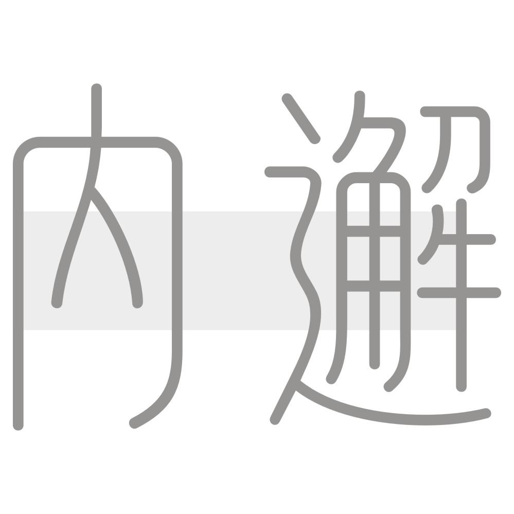 内邂