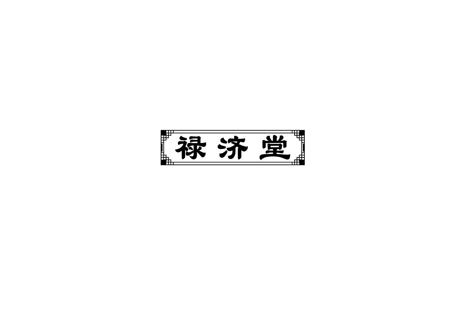 禄济堂