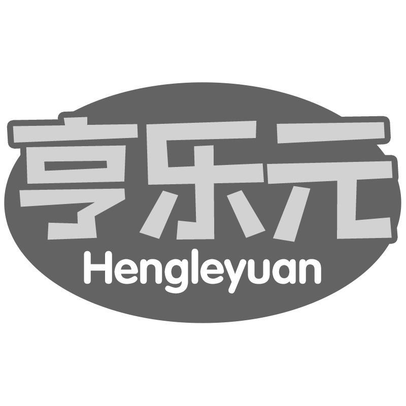亨乐元
