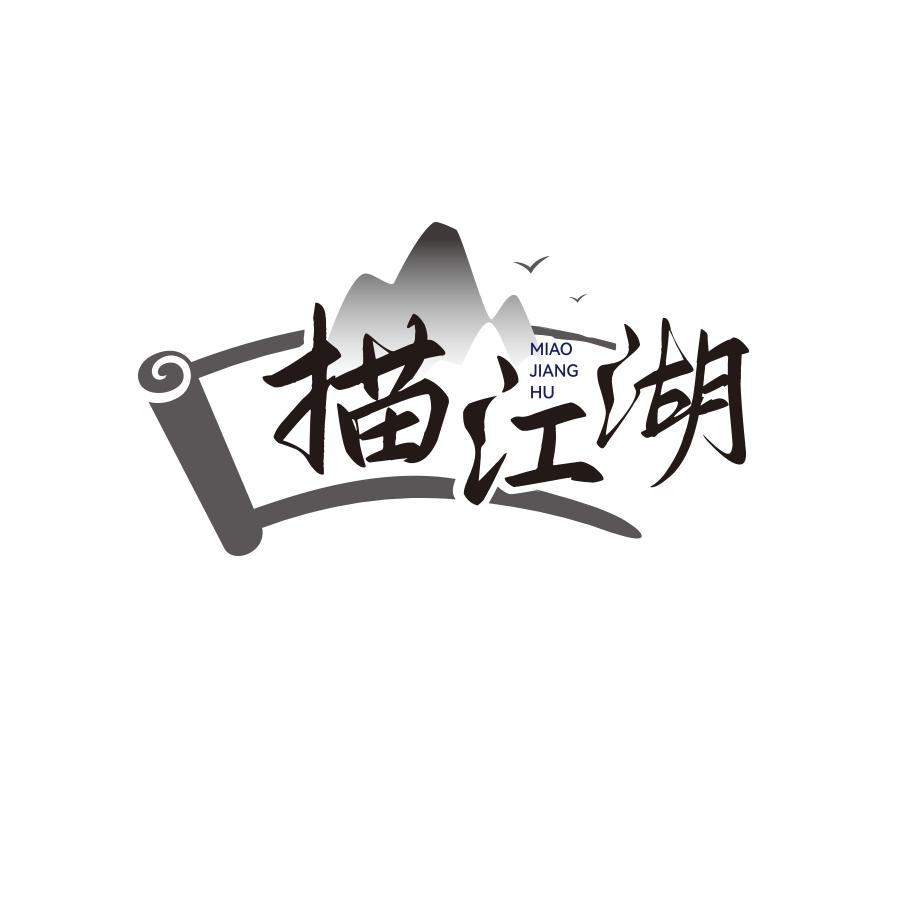 描江湖
MIAO JIANG HU