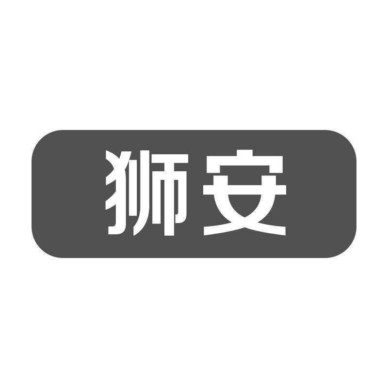 狮安