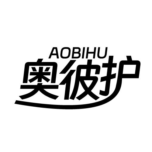 奥彼护 AOBIHU