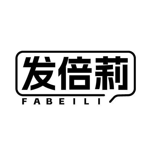 发倍莉 FABEILI