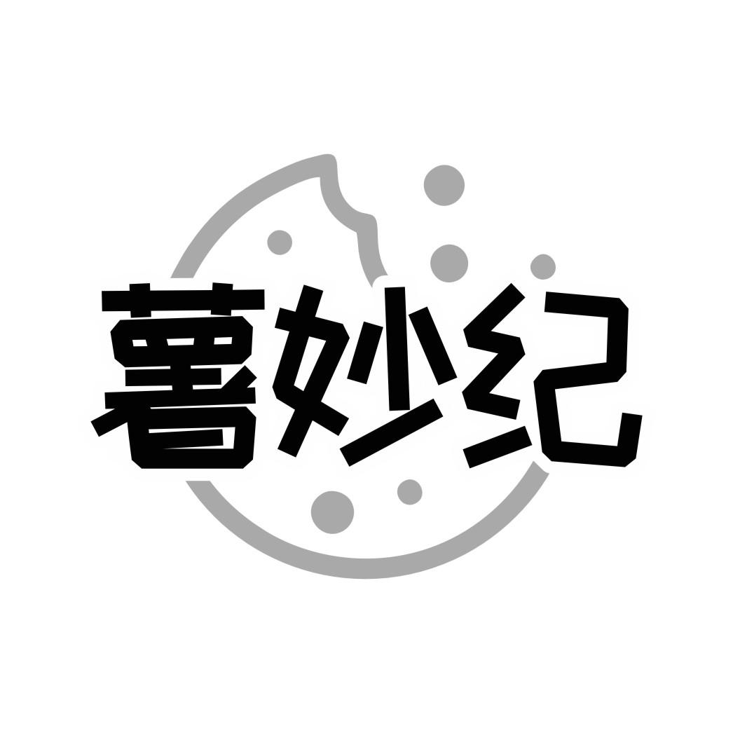 薯妙纪