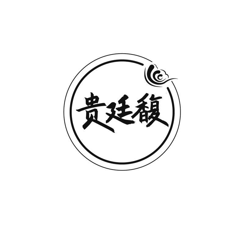 贵廷馥