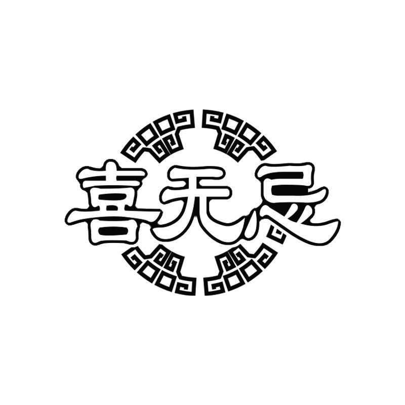 喜无忌