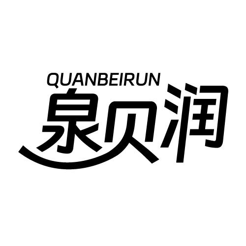 泉贝润 QUANBEIRUN 