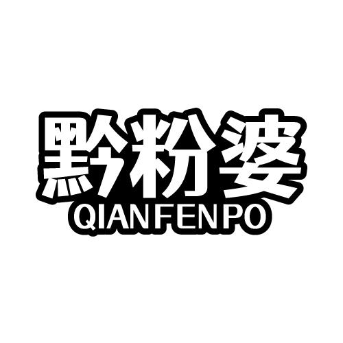 黔粉婆 QIANFENPO