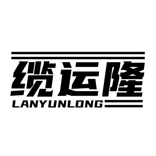 缆运隆 LANYUNLONG