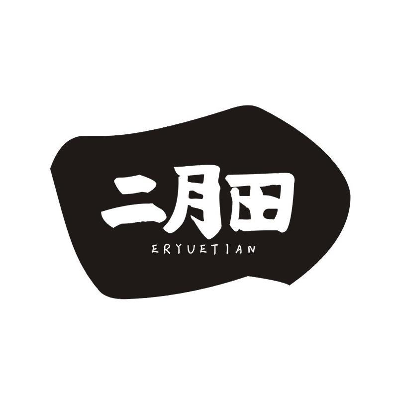 二月田