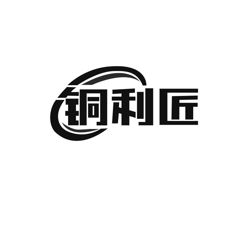 铜利匠