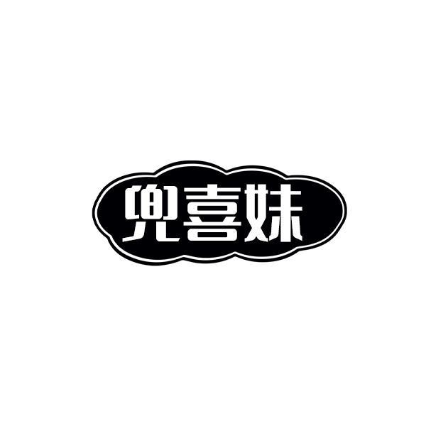 兜喜妹