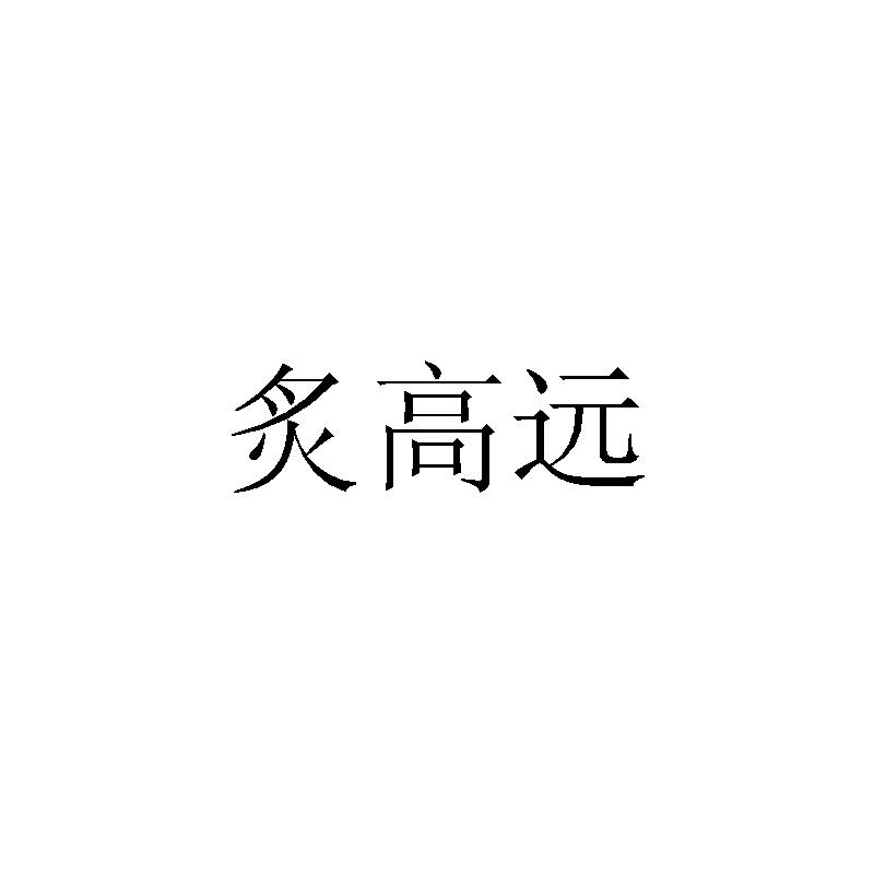 炙高远