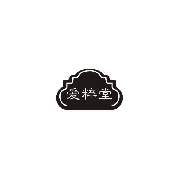 爱粹堂