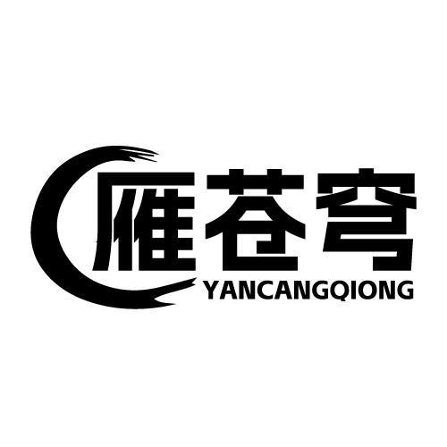  雁苍穹 YANCANGQIONG
