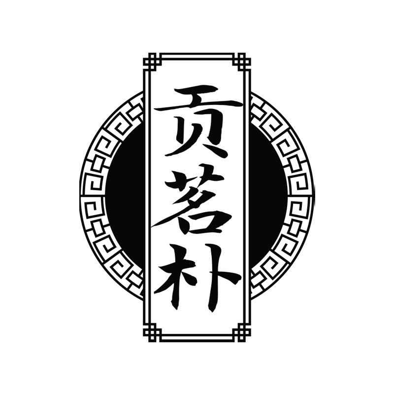 贡茗朴