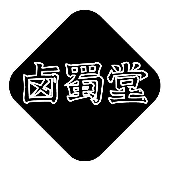 卤蜀堂