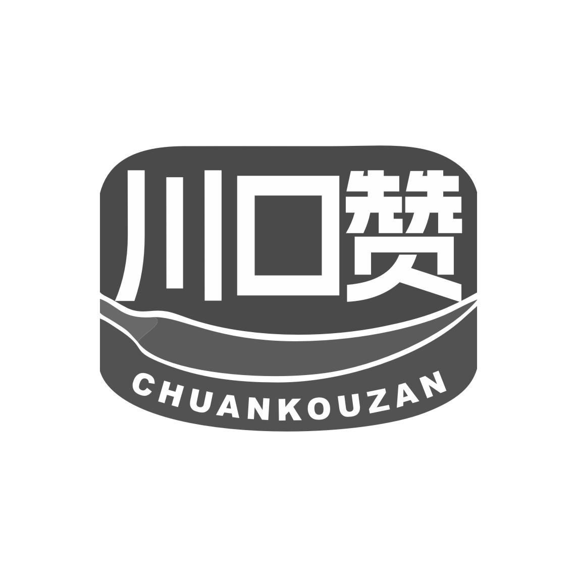 川口赞