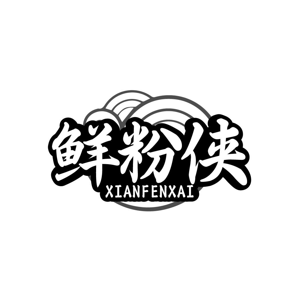 鲜粉侠 XIANFENXAI