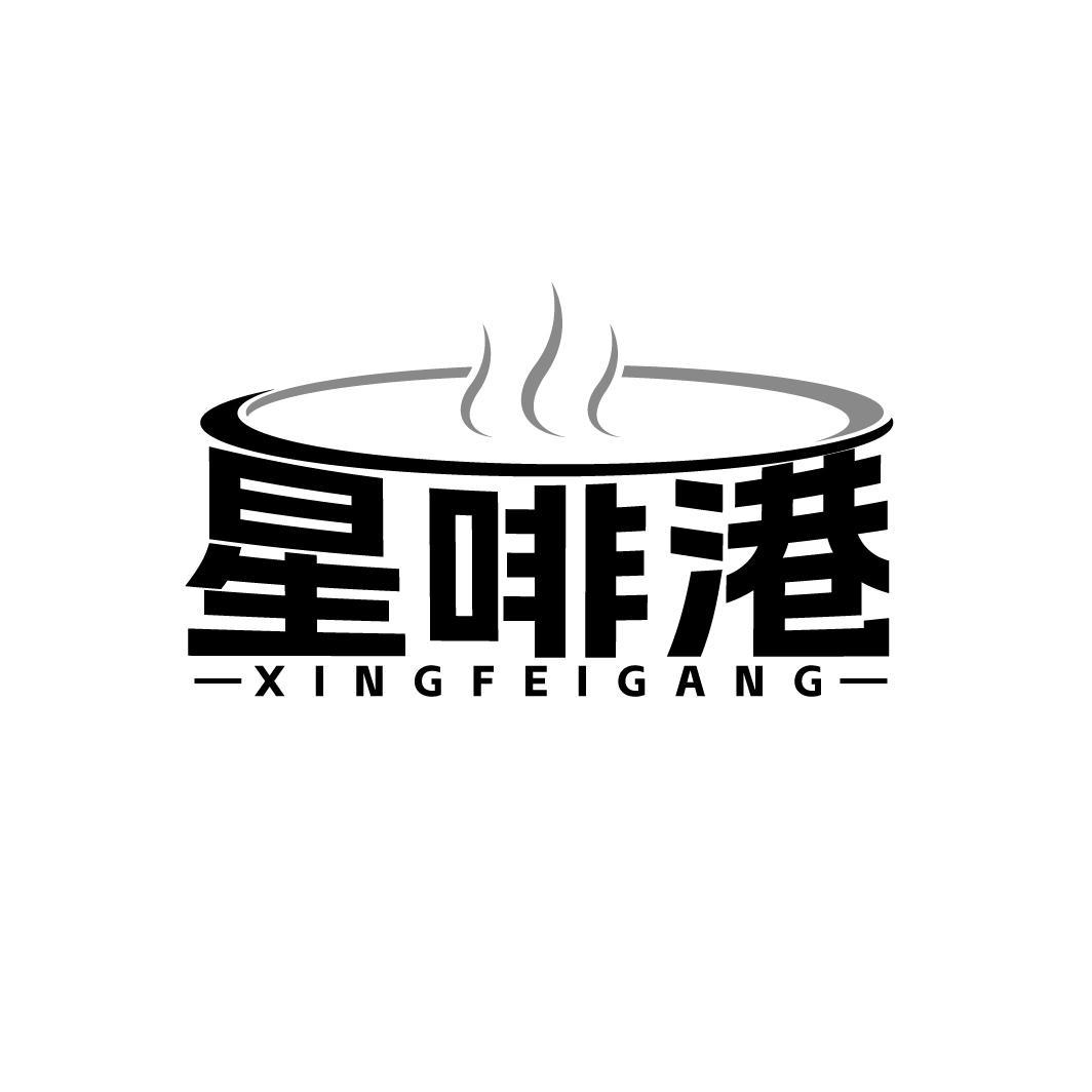 星啡港
