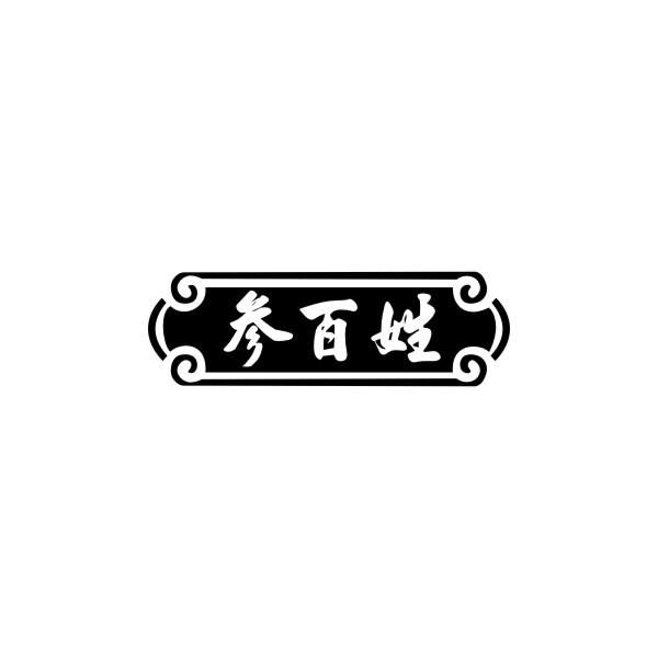 参百姓