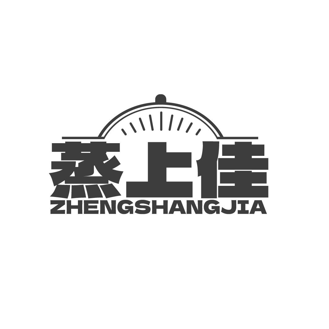 蒸上佳