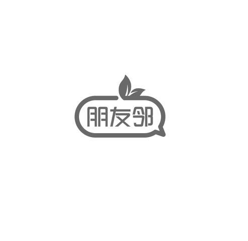 朋友邻