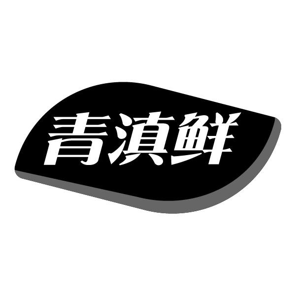 青滇鲜