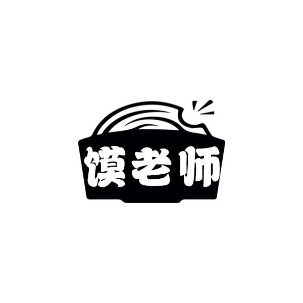 馍老师