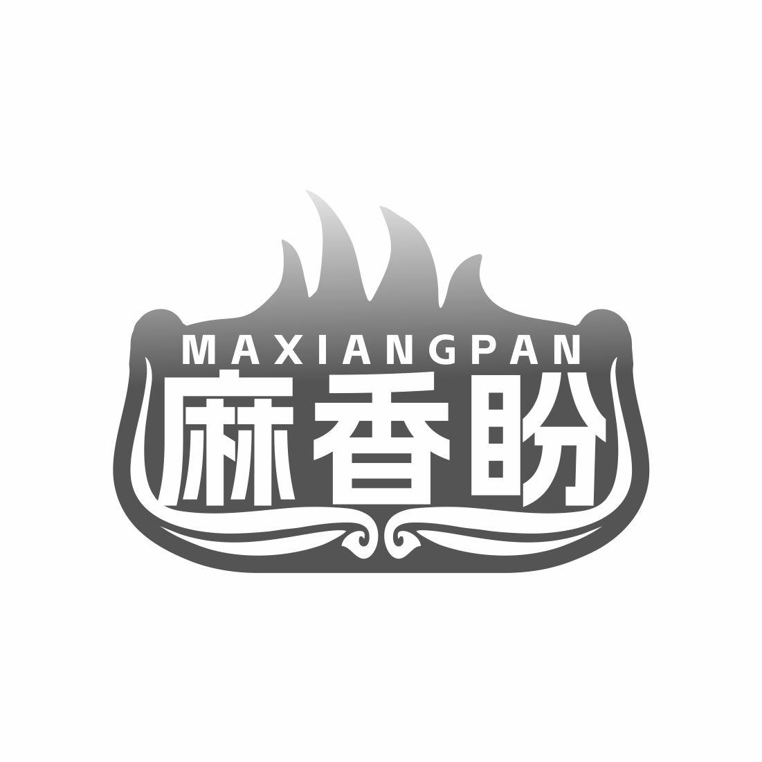 麻香盼