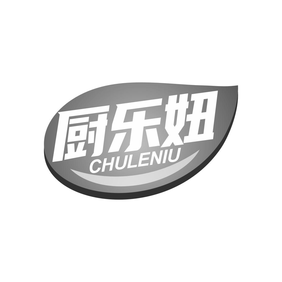 厨乐妞