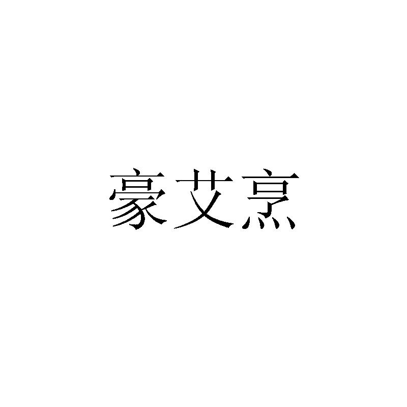 豪艾烹