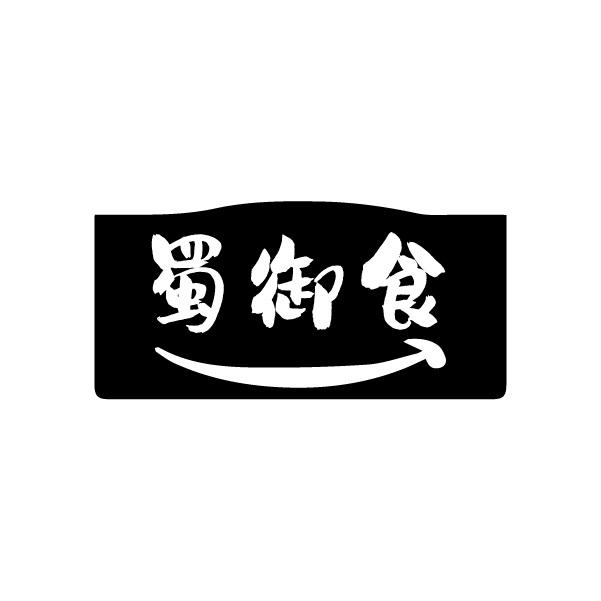 蜀御食