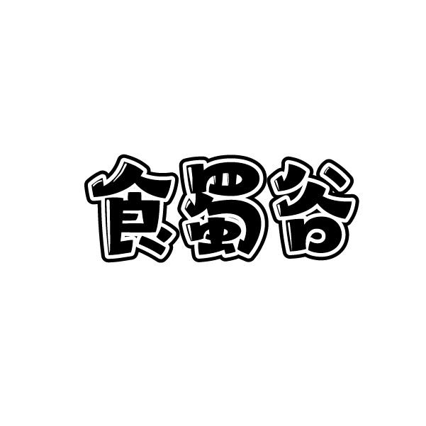 食蜀谷